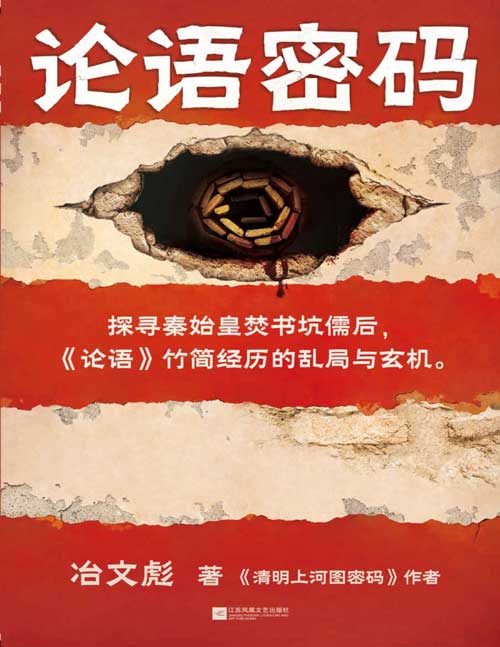 《论语密码》探寻秦始皇焚书坑儒后,《论语》竹简经历的乱局与玄机 探寻两千多年来《论语》竹简经历的层层阴谋与腥风血雨,七十五次剧情急转,每三千字一道波澜
