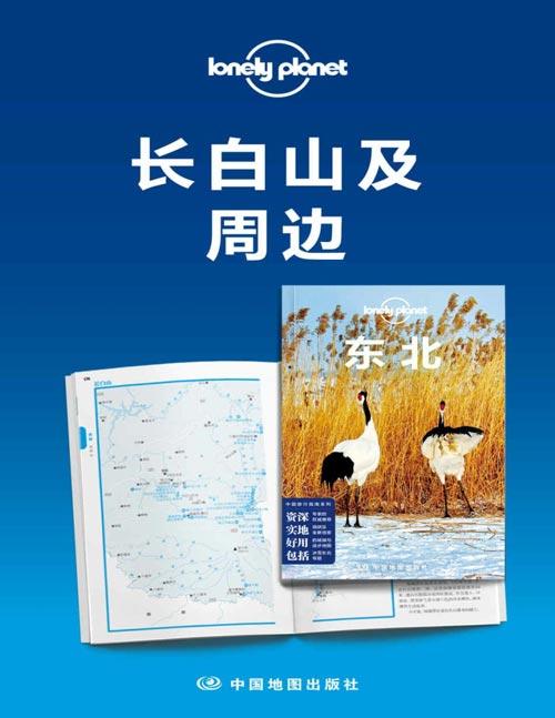 Lonely Planet孤独星球旅行指南:长白山及周边