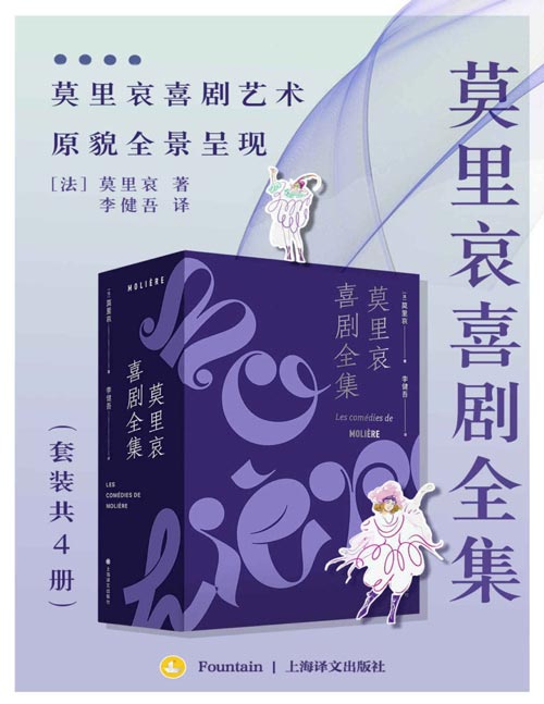 莫里哀喜剧全集(套装共4册)戏剧大师莫里哀和超强译者李健吾,珠联璧合,相得益彰!辑录同时代著名作家评论和作家年谱等珍贵资料