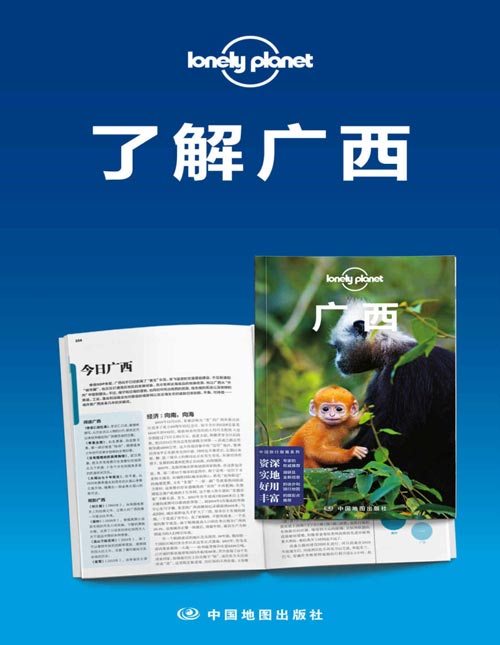 Lonely Planet孤独星球旅行指南:了解广西