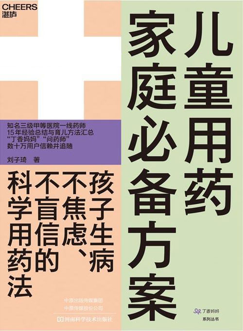 儿童用药家庭必备方案 数十万妈妈信赖的专业药师 一本书解决家长不会用药、不敢用药的日常难题