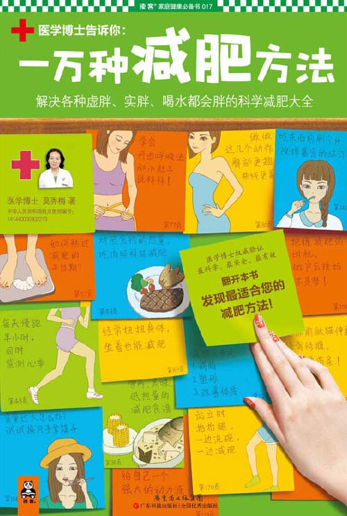 一万种减肥方法:解决各种虚胖、实胖、喝水都会胖的科学减肥大全
