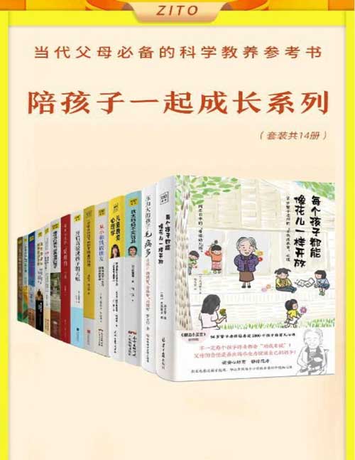 真希望做父母前都读过这些书(全14册)当代父母必备的科学教养参考书,陪孩子一起成长 涉及家长关心的各个领域:品格养成,情商,财商,亲子矛盾,成长问题等