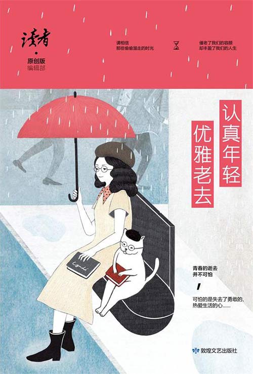 《读者·原创版》:认真年轻,优雅老去