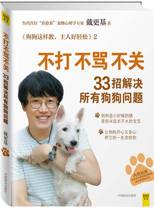 不打不骂不关,33招解决所有狗狗问题