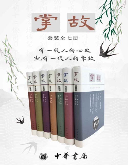 掌故套装系列(全七册)延续晚清民国掌故写作的传统,衔接宋元明清笔记文体的气脉。有一代人的心史,就有一代人的掌故。