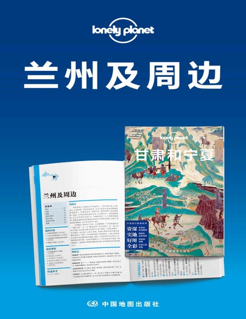 Lonely Planet孤独星球旅行指南:兰州及周边