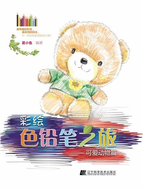 彩绘色铅笔之旅:可爱动物篇
