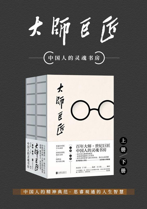 大师巨匠 百年大师,世纪巨匠,打造中国人的灵魂书房 大师们的智慧、风骨、气节,是中国人精神的典范