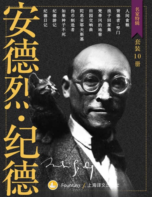 纪德作品集(套装共10册)诺贝尔文学奖得主、法国人的精神导师、法国文坛不可绕过的作家纪德重要作品全收录!
