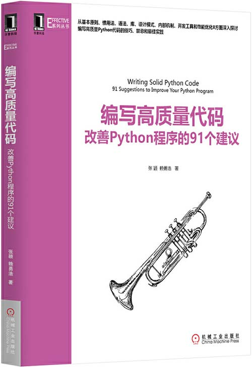 编写高质量代码:改善Python程序的91个建议