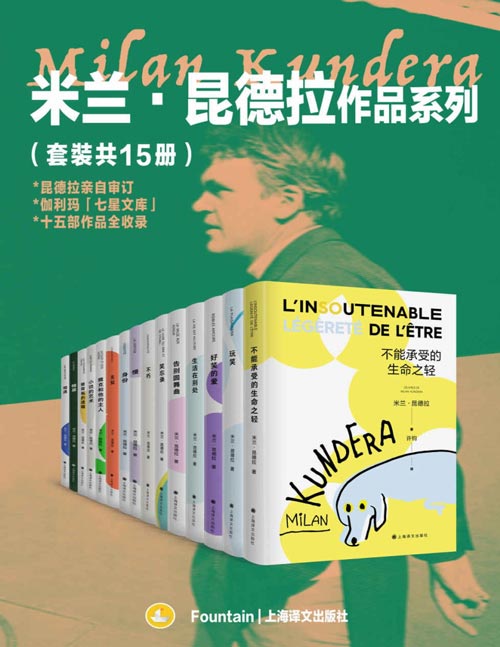 米兰·昆德拉作品系列(套装共15册)在世即封神,收录昆德拉入选伽利玛“七星文库”全十五部作品!欧洲文学的集大成者,突破封锁的世界级文学偶像!
