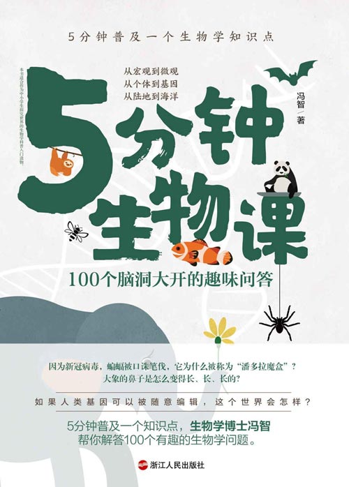 5分钟生物课:100个脑洞大开的趣味问答 从宏观到微观,从个体到基因,从陆地到海洋的生物问题