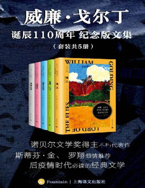 威廉·戈尔丁诞辰110周年纪念版文集(套装共5册)诺奖、布克奖得主代表作,后疫情时代必读的经典文学 上海译文出品!斯蒂芬·金、罗翔倾情推荐