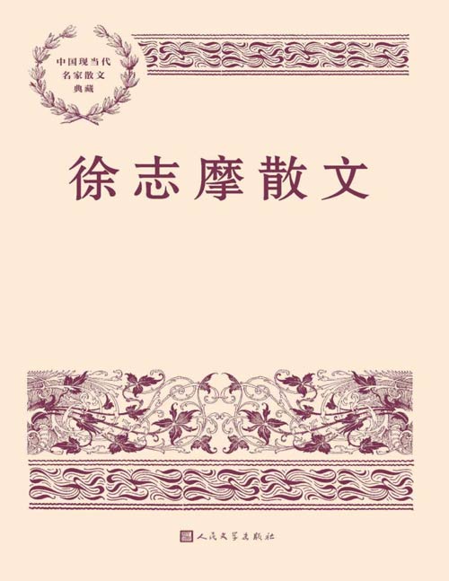 《徐志摩散文》中国现当代名家散文典藏 本书精选徐志摩经典散文三十八篇,包括游记、随笔、记人怀人散文和日记、书信等