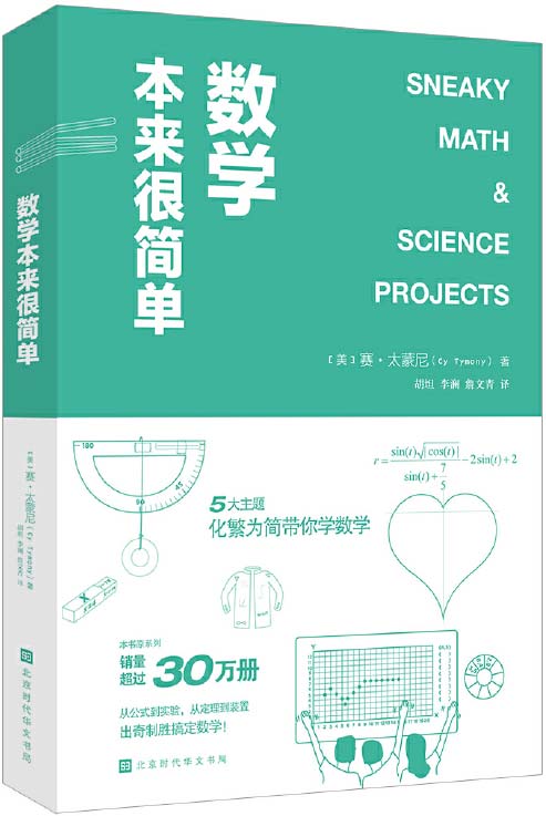 数学本来很简单 五大主题,几十个分解实验,数学一点都不难