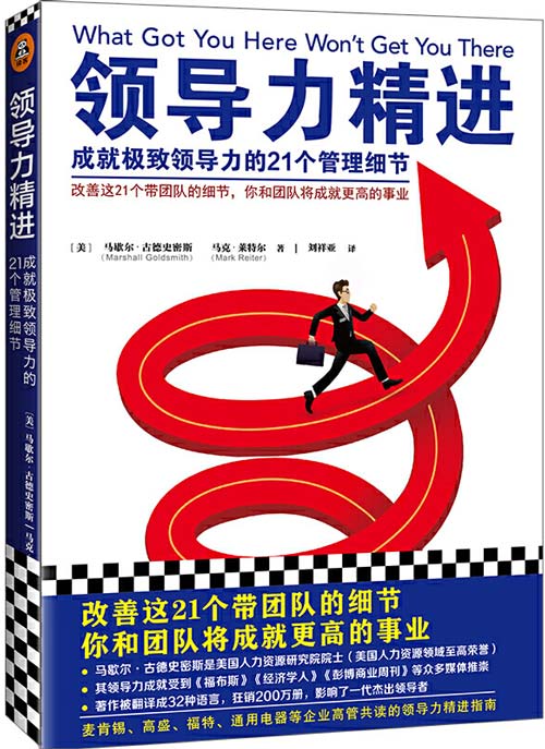 领导力精进:成就极致领导力的21个管理细节 你和团队将成就更高的事业