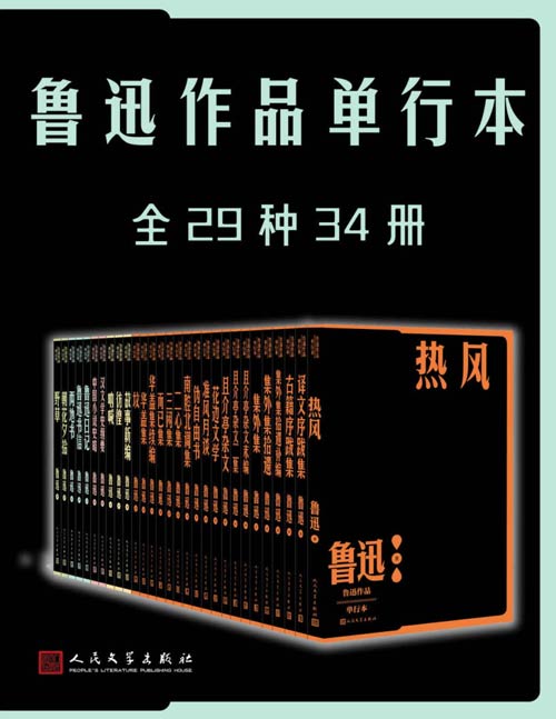 鲁迅作品单行本(全29种34册)纪念鲁迅先生诞辰140周年;倾力打造,经典名著,口碑版本;收录鲁迅作品29部;以《鲁迅全集》为底本,所有注释均来自人文版《鲁迅全集》