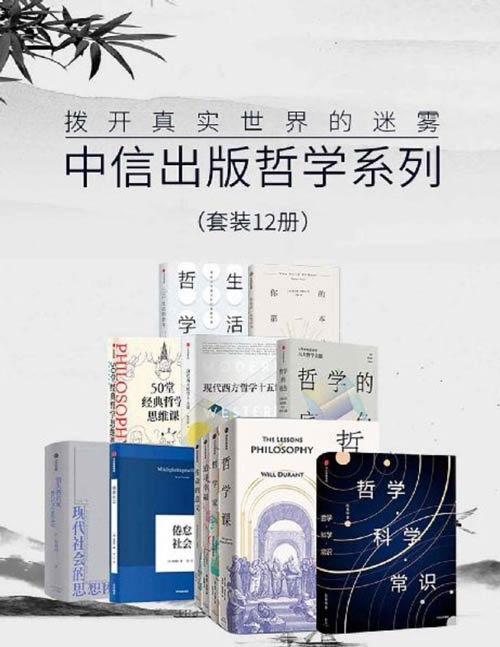 中信出版哲学系列(套装12册)拨开真实世界的迷雾 (哲学·科学·常识、哲学课、哲学家、追寻幸福、生命的意义、倦怠社会、消失的真实、哲学的底色、现代西方哲学十五讲、50堂经典哲学思维课、你的第一本哲学书、生活的哲学)