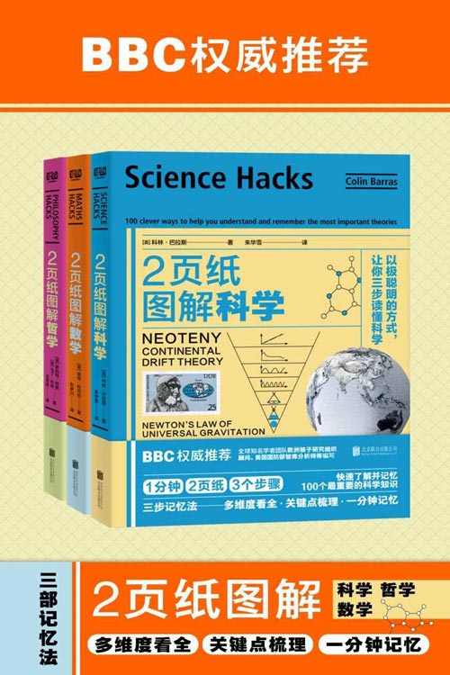 2页纸图解科学、数学、哲学(套装共3册)1分钟·2页纸·3三个步骤:快速了解并记忆100个最重要的学科知识