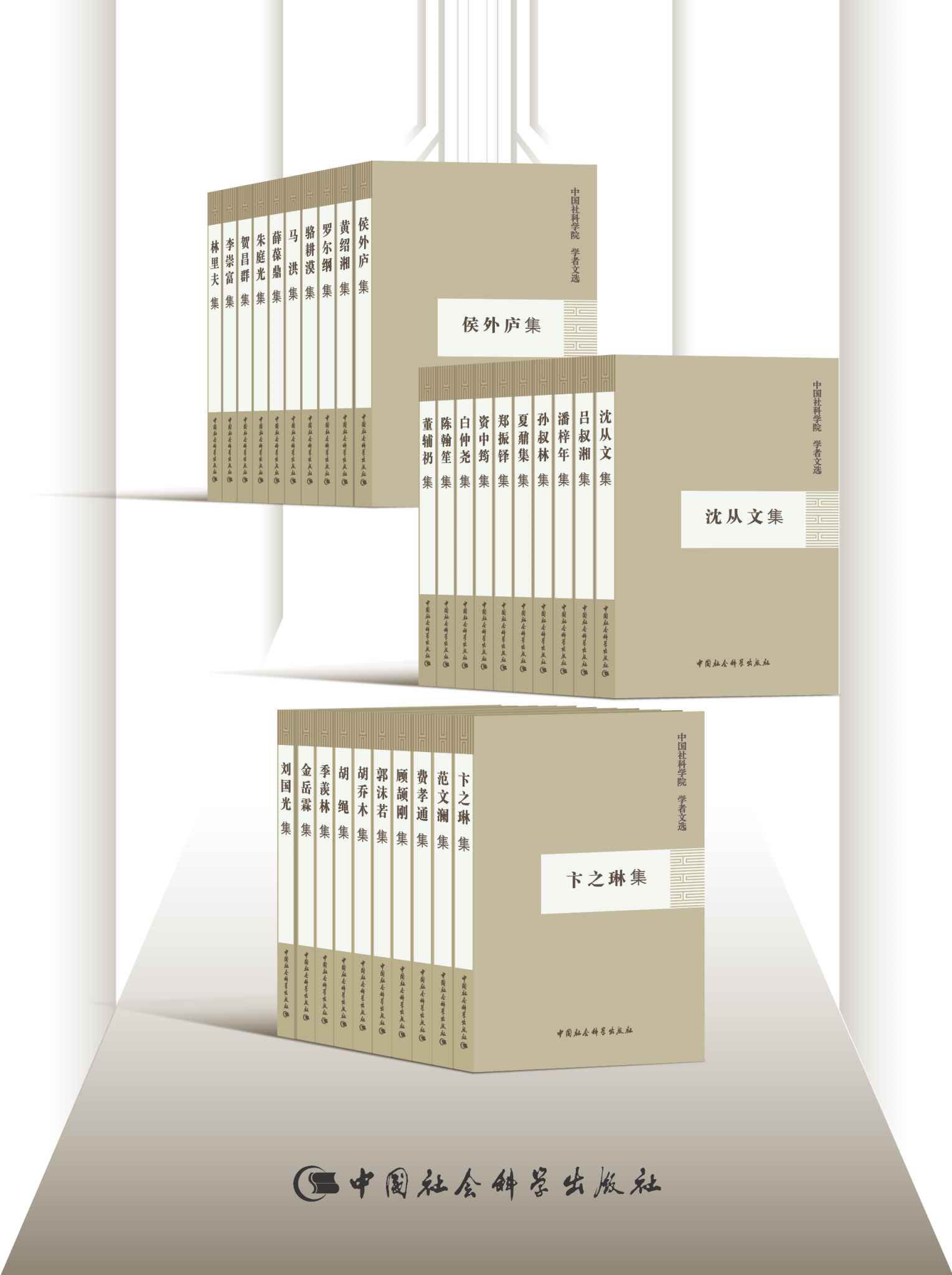 中国社会科学院·学者文选(套装30册)