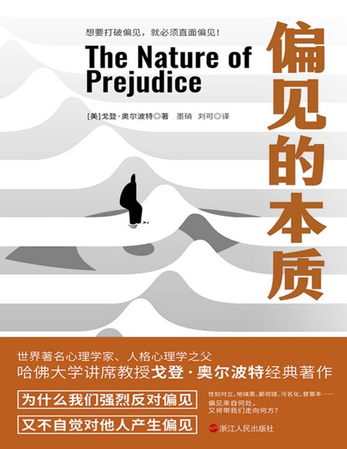 《偏见的本质》畅销六十年、社会心理学领域历久弥新的经典著作,社会心理学领域研究者必读之作!哈佛大学著名心理学家戈登·奥尔波代表作