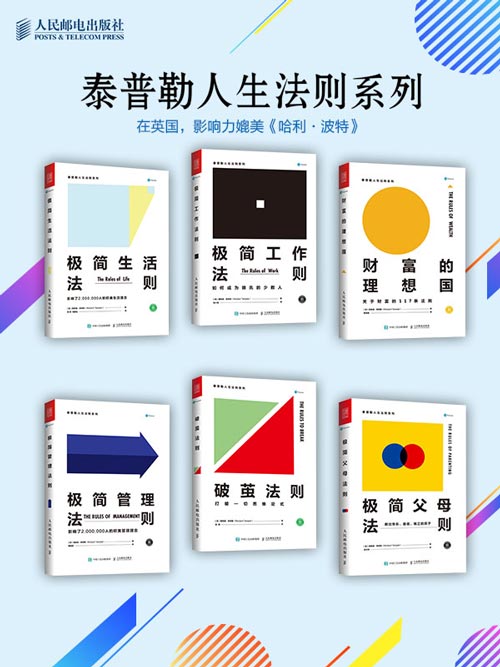 泰普勒极简人生法则系列(套装共6册)欧美史上最畅销的一套心理励志书,也是英国家喻户晓的一套经典长销书