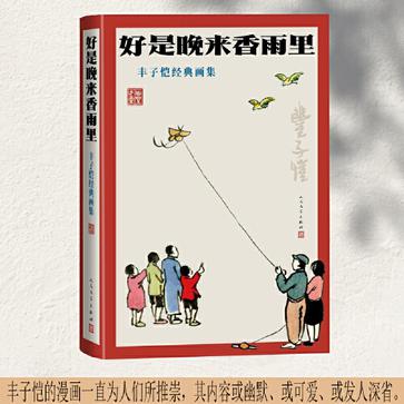 好是晚来香雨里:丰子恺经典画集