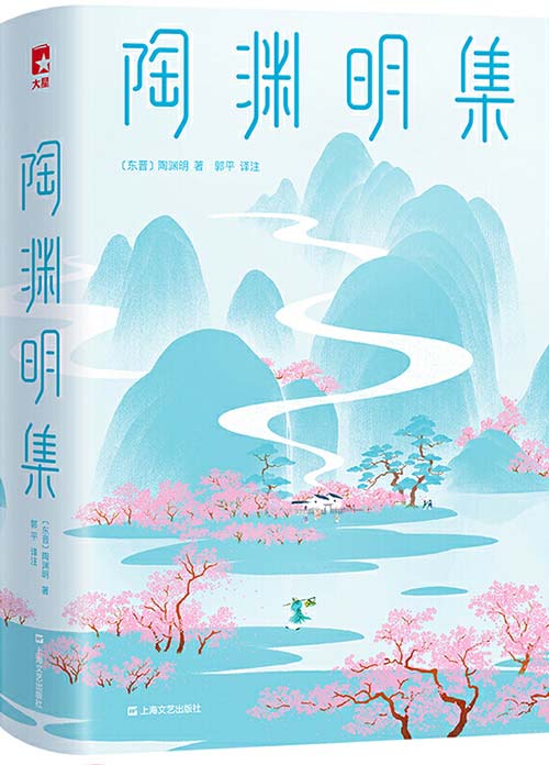 作家榜经典:陶渊明集 陶渊明人生大智慧,浸透在146首诗中,句句饱含哲理