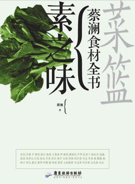 菜篮:蔡澜食材全书 素之味