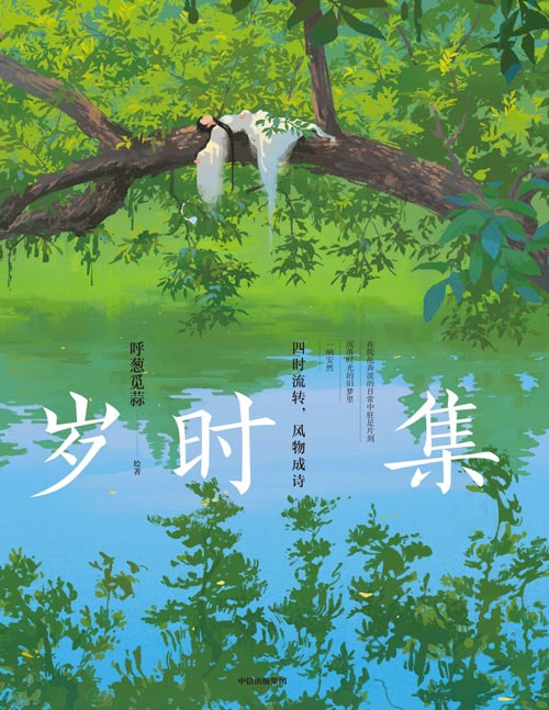 《岁时集》人气画师呼葱觅蒜全新唯美古风画集,《朝暮集》姊妹篇,知名学者余世存、梁永安倾情推荐