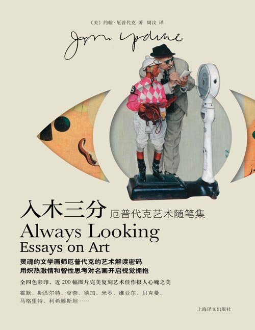《入木三分：厄普代克艺术随笔集》大型画册灵魂的文学画师厄普代克的艺术解读密码 既是艺术鉴赏图书，也是妙趣横生的美国通史，内容丰富、立意高超