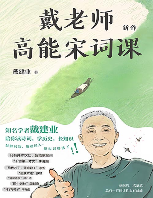 《戴老师高能宋词课》戴建业老师高能开讲宋词!妙解词韵,趣说词人,把宋词讲活了! 快来一起读宋词、学历史、长知识!