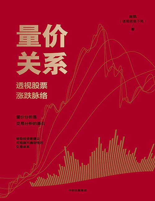 《量价关系:透视股票涨跌脉络》在交易与教学中总结出的交易方法与技巧,受到百万粉丝认可的交易方法论。运用动态的量价分析指导交易,帮助投资者建议可抵御不确定性的交易体系。