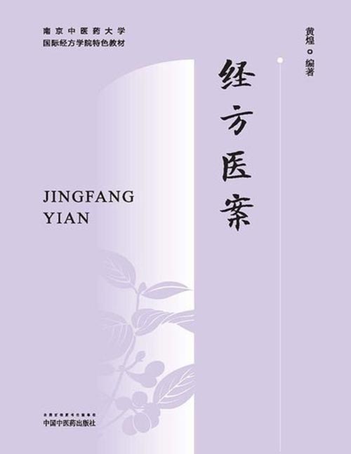 《经方医案》南京中医药大学国际经方学院特色教材 本套教材为首套经方培训系列教材，包括《经方概论》《经方方证》《经方药证》《各科经方》《各家经方》以及《基层经方推广手册》六本