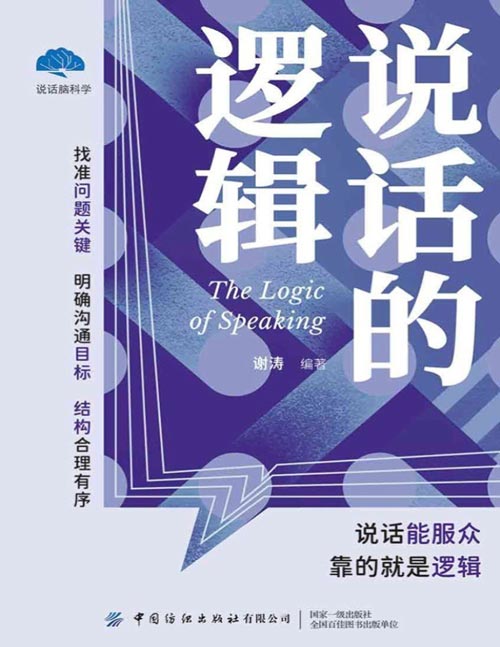 《说话的逻辑》说话能服众,靠的就是逻辑。介绍如何修炼有说服力的逻辑语言,从而帮助我们掌握良好的逻辑沟通能力,并帮助我们运用逻辑引导他人的思维,最终实现完美沟通