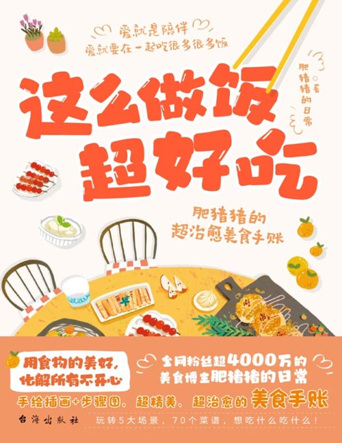 《这么做饭超好吃:肥猪猪的超治愈美食手账》爱是陪伴,爱就要在一起吃很多很多饭!全网粉丝超4000万的美食博主“肥猪猪的日常”,带你用食物的美好,化解所有不开心!