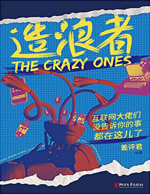 《造浪者:互联网大佬们没告诉你的事都在这儿了》科技自媒体号「差评」首推作品!22位科技大佬,互联网领域的“人类群星闪耀时”。全球70亿人每日的网络生活,都离不开这22人的天才狂想!