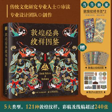《敦煌经典纹样图鉴》