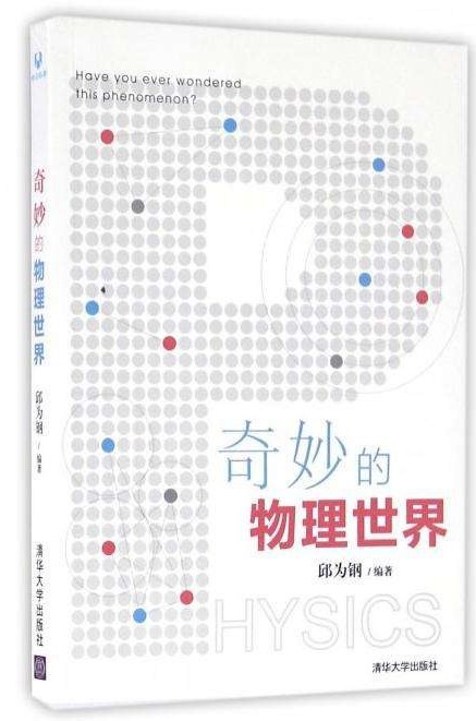 《奇妙的物理世界》邱为钢