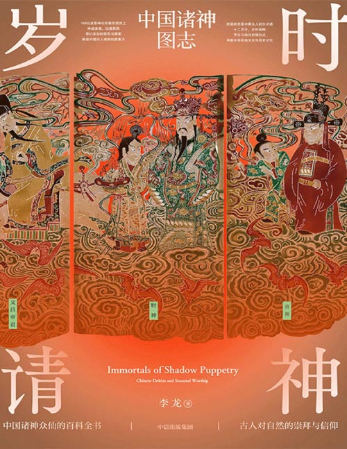 《岁时请神:中国诸神图志》一本诸神众仙的百科全书 十二月令,166位皮影神仙,唤醒华夏尘封的民间记忆