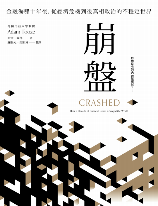 《崩盘》金融海啸十年后从经济危机到后真相政治的不稳定世界