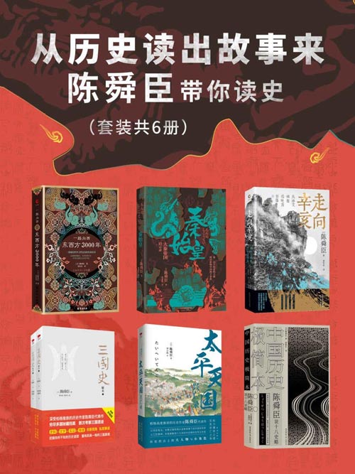 从历史读出故事来:陈舜臣带你读史(套装共6册)以故事说历史,多次掀起读史热潮!