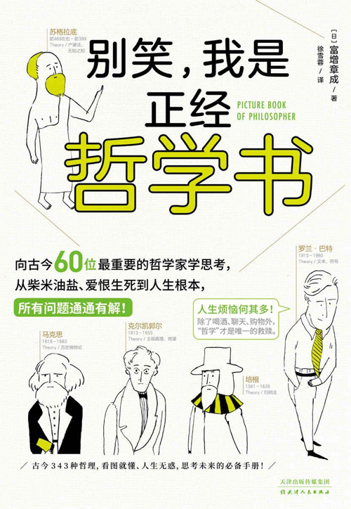 别笑，我是正经哲学书 精选古今中外60位哲学大家、横跨2600年的哲学理论，让严肃深奥的哲学帮你解决“扎心问题”
