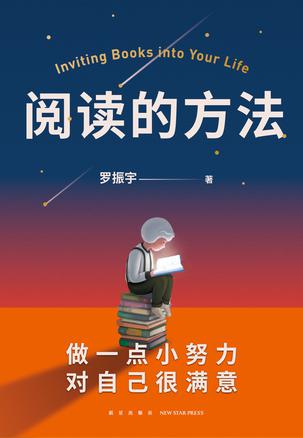 《阅读的方法》罗振宇