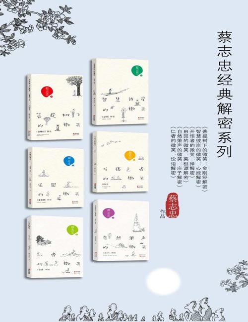 蔡志忠经典解密系列(共6册)重新解读经典《心经》《金刚经》《菜根谭》《论语》《庄子》《禅》