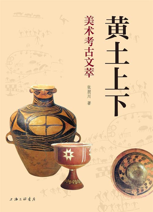 黄土上下:美术考古文萃 内含器物图、壁画图、手绘图等,让读者更加直观地感受考古的魅力