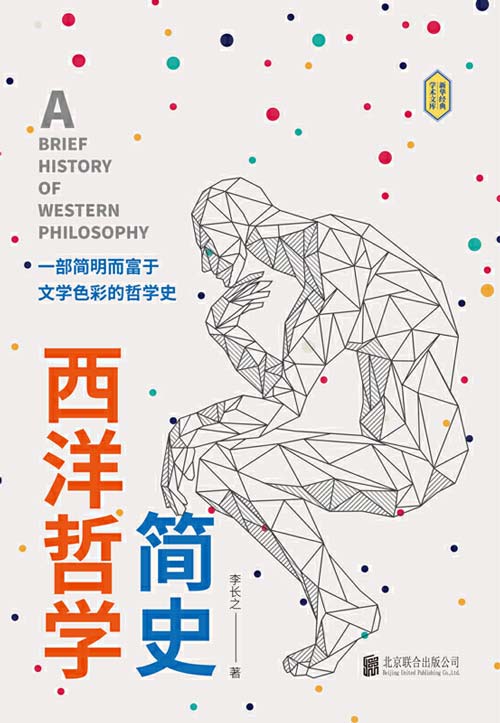 西洋哲学简史 一本适合大众读者的哲学入门书