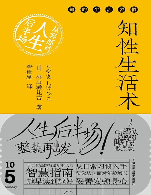 《知性生活术:从容面对人生后半场》日本智慧巨人、国民教育家、百万级热销作家外山滋比古,九旬人生箴言,从日常习惯入手,传授从容规划及度过人生后半场的智慧