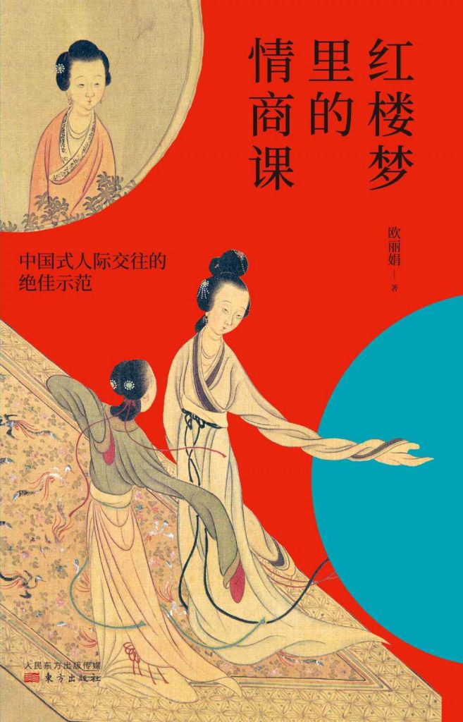 《红楼梦里的情商课》中国式人际交往的绝佳示范